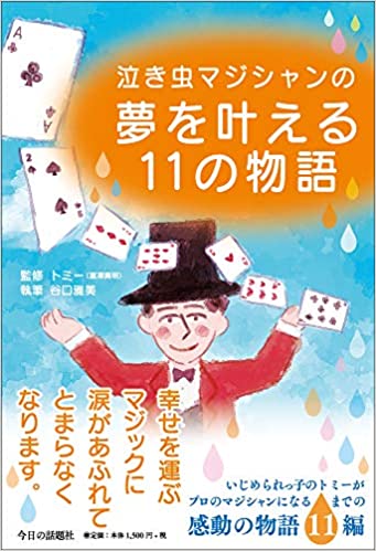 冨澤貴明 著書 泣き虫マジシャンの夢を叶える11の物語